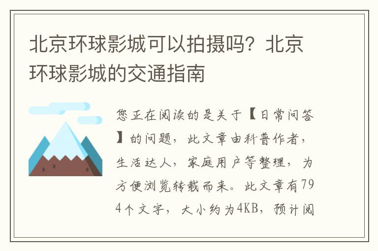 北京环球影城可以拍摄吗？北京环球影城的交通指南