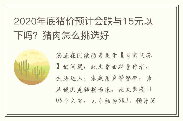 2020年底猪价预计会跌与15元以下吗？猪肉怎么挑选好