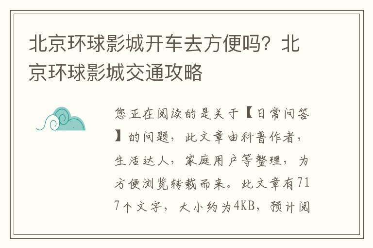 北京环球影城开车去方便吗？北京环球影城交通攻略