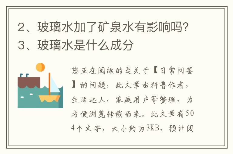 玻璃水加了矿泉水有影响吗？玻璃水是什么成分