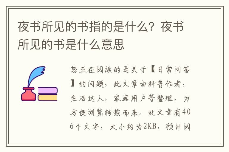 夜书所见的书指的是什么？夜书所见的书是什么意思