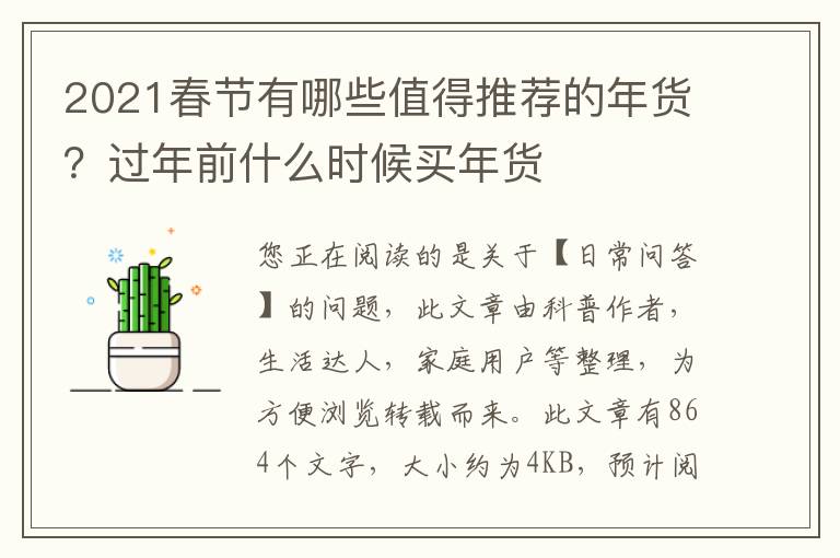 2021春节有哪些值得推荐的年货？过年前什么时候买年货