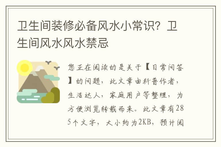 卫生间装修必备风水小常识？卫生间风水风水禁忌