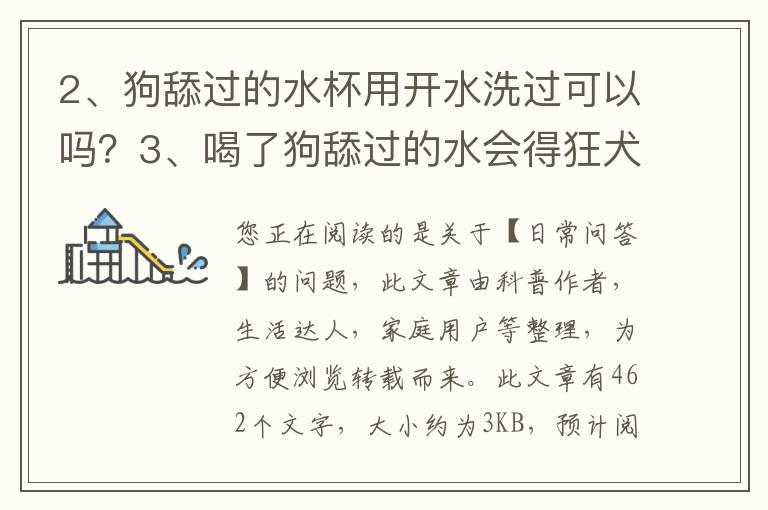 狗舔过的水杯用开水洗过可以吗？喝了狗舔过的水会得狂犬病吗