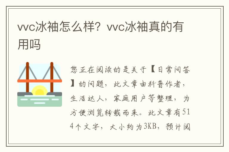 vvc冰袖怎么样？vvc冰袖真的有用吗