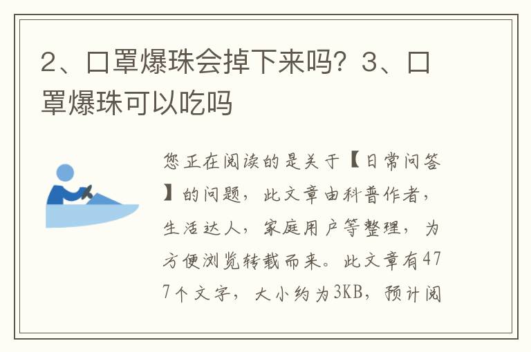 口罩爆珠会掉下来吗？口罩爆珠可以吃吗