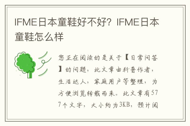 IFME日本童鞋好不好？IFME日本童鞋怎么样