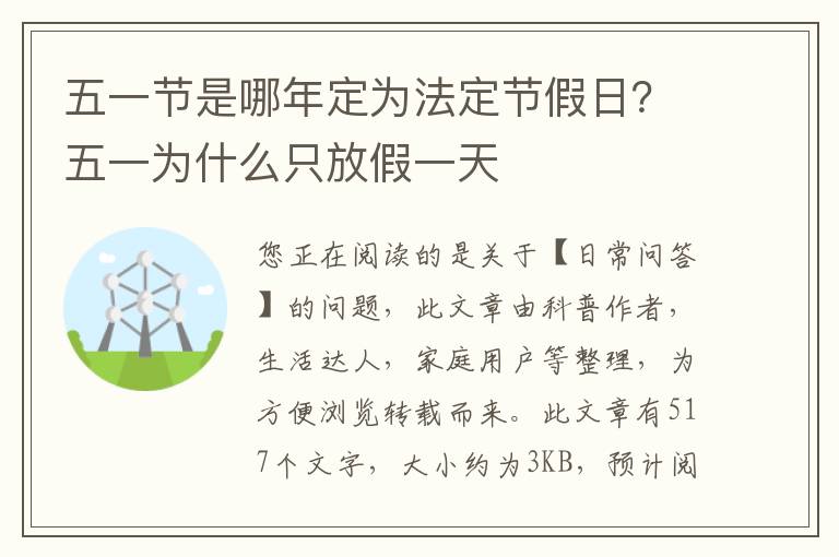 五一节是哪年定为法定节假日？五一为什么只放假一天