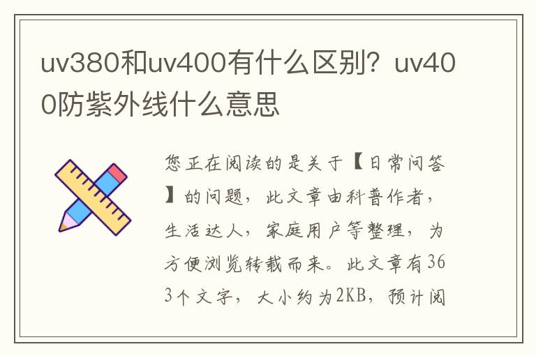 uv380和uv400有什么区别？uv400防紫外线什么意思