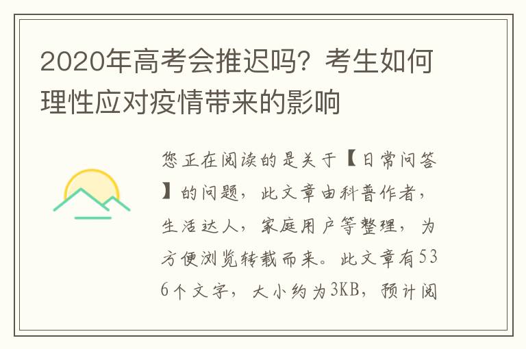 2020年高考会推迟吗？考生如何理性应对疫情带来的影响