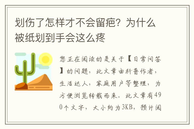 划伤了怎样才不会留疤？为什么被纸划到手会这么疼