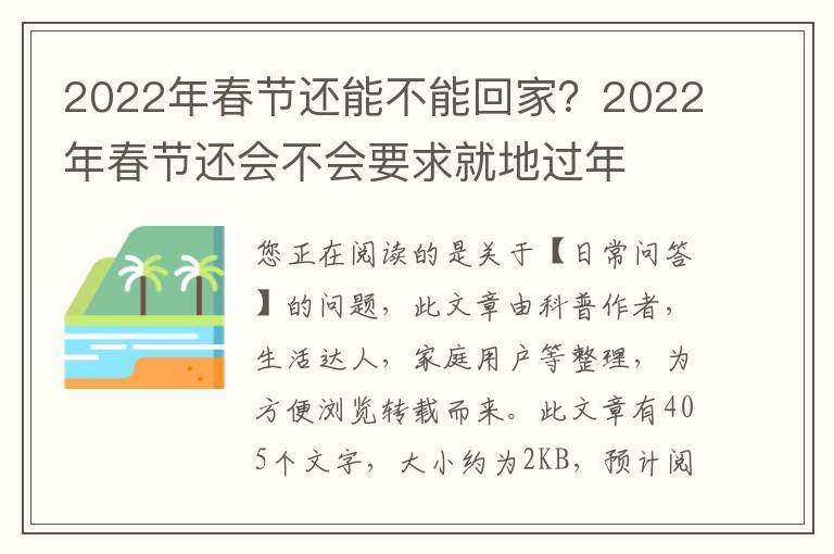 2022年春节还能不能回家？2022年春节还会不会要求就地过年