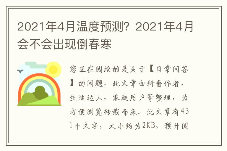 2021年4月温度预测？2021年4月会不会出现倒春寒