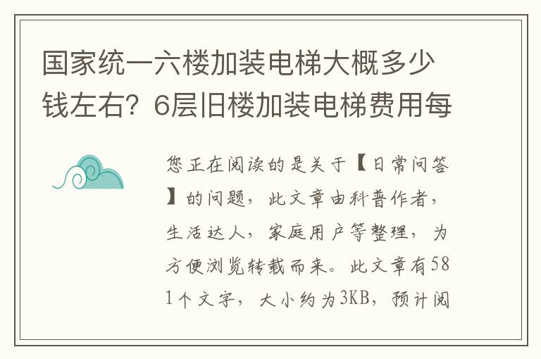 国家统一六楼加装电梯大概多少钱左右？6层旧楼加装电梯费用每户怎么分摊