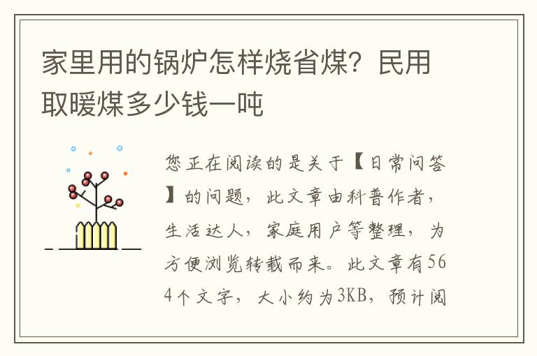 家里用的锅炉怎样烧省煤？民用取暖煤多少钱一吨