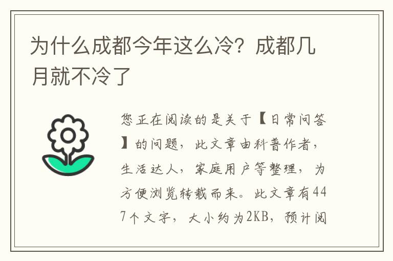 为什么成都今年这么冷？成都几月就不冷了