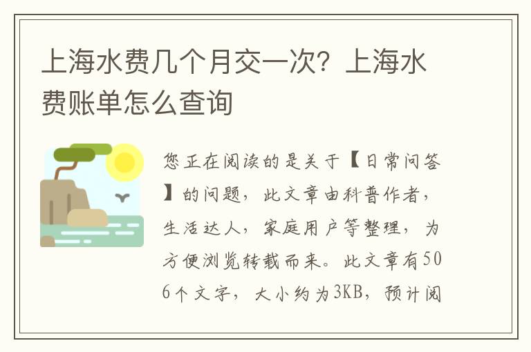 上海水费几个月交一次？上海水费账单怎么查询