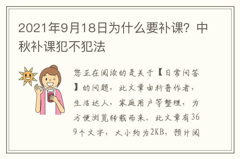 2021年9月18日为什么要补课？中秋补课犯不犯法