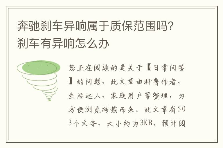 奔驰刹车异响属于质保范围吗？刹车有异响怎么办