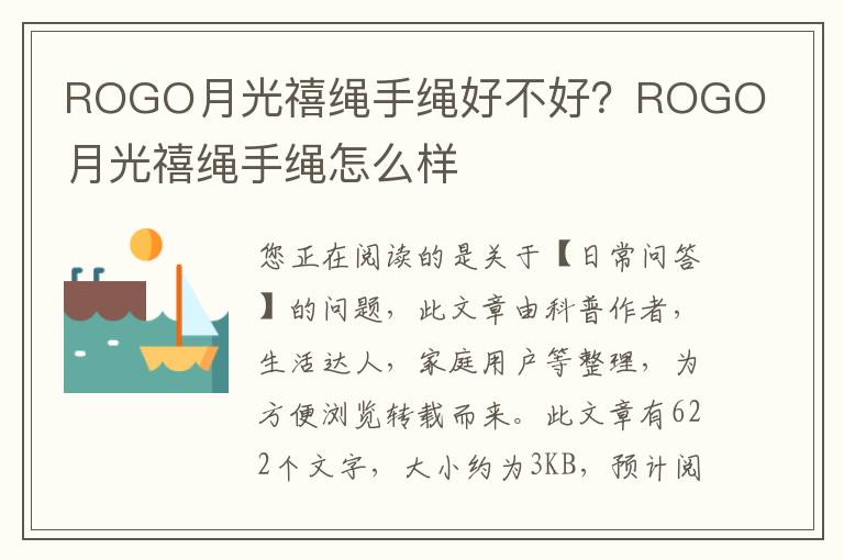 ROGO月光禧绳手绳好不好？ROGO月光禧绳手绳怎么样