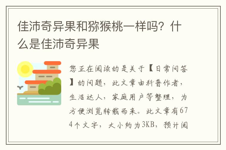 佳沛奇异果和猕猴桃一样吗？什么是佳沛奇异果