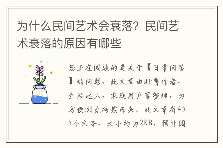 为什么民间艺术会衰落？民间艺术衰落的原因有哪些