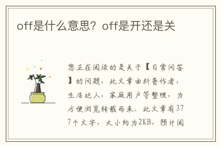 off是什么意思？off是开还是关