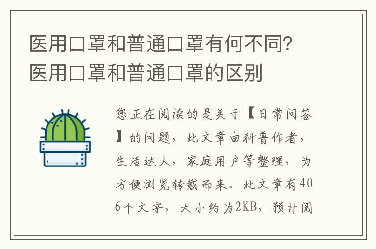 医用口罩和普通口罩有何不同？医用口罩和普通口罩的区别