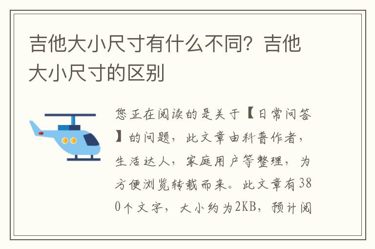 吉他大小尺寸有什么不同？吉他大小尺寸的区别