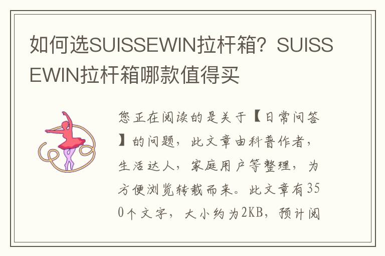 如何选SUISSEWIN拉杆箱？SUISSEWIN拉杆箱哪款值得买