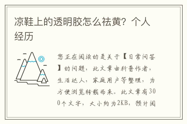 凉鞋上的透明胶怎么祛黄？个人经历