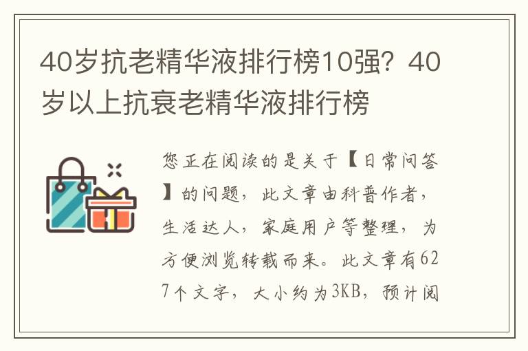 40岁抗老精华液排行榜10强？40岁以上抗衰老精华液排行榜