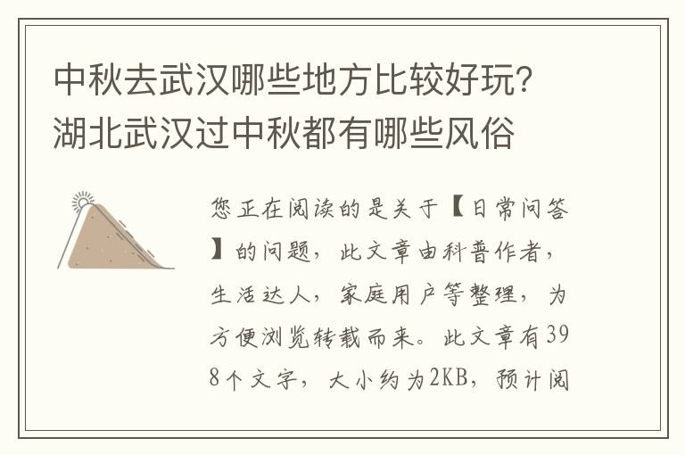 中秋去武汉哪些地方比较好玩？湖北武汉过中秋都有哪些风俗