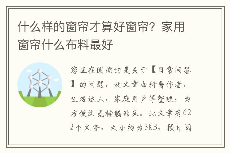 什么样的窗帘才算好窗帘？家用窗帘什么布料最好