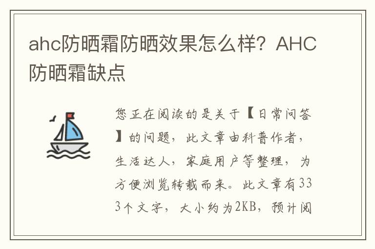 ahc防晒霜防晒效果怎么样？AHC防晒霜缺点