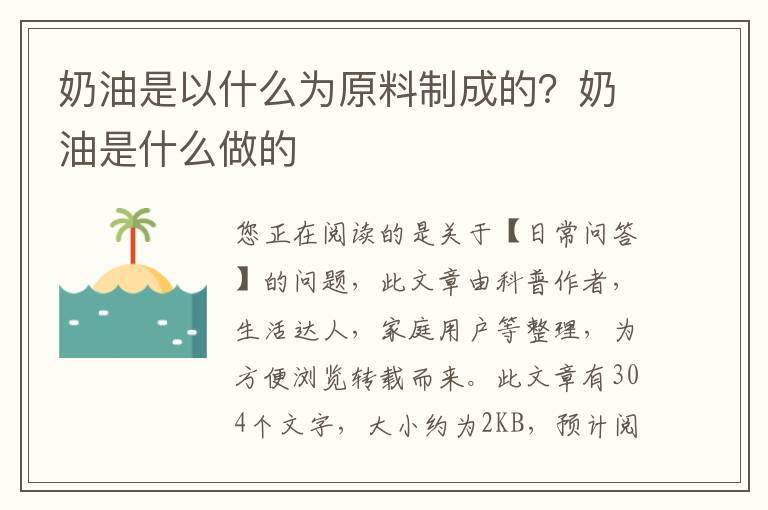 奶油是以什么为原料制成的？奶油是什么做的