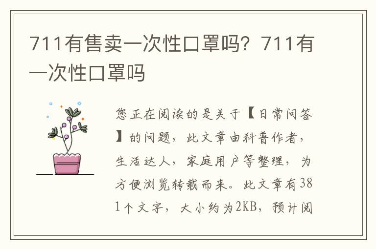 711有售卖一次性口罩吗？711有一次性口罩吗