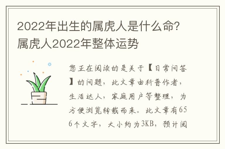 2022年出生的属虎人是什么命？属虎人2022年整体运势