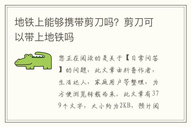 地铁上能够携带剪刀吗？剪刀可以带上地铁吗