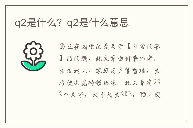 q2是什么？q2是什么意思