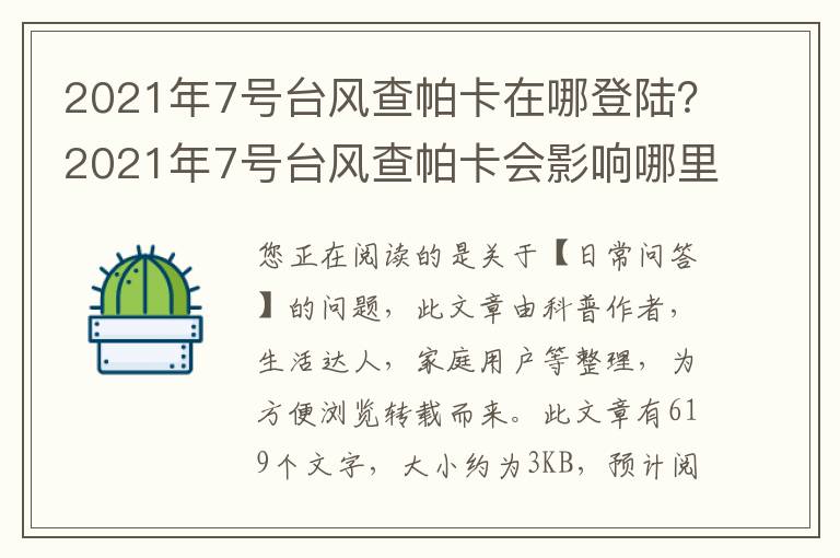 2021年7号台风查帕卡在哪登陆？2021年7号台风查帕卡会影响哪里