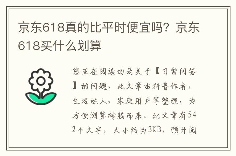 京东618真的比平时便宜吗？京东618买什么划算