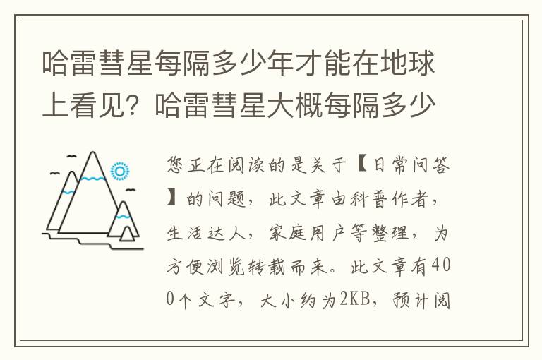 哈雷彗星每隔多少年才能在地球上看见？哈雷彗星大概每隔多少年能在地球看见