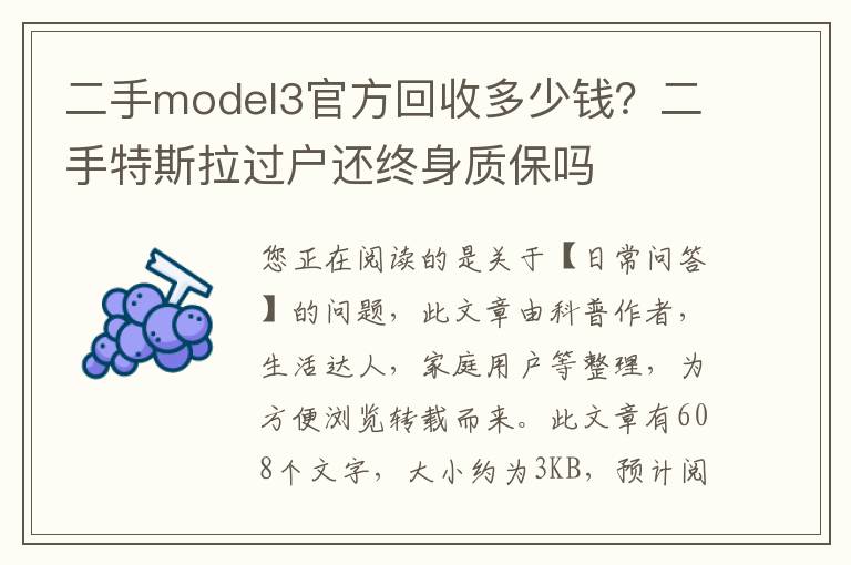 二手model3官方回收多少钱？二手特斯拉过户还终身质保吗