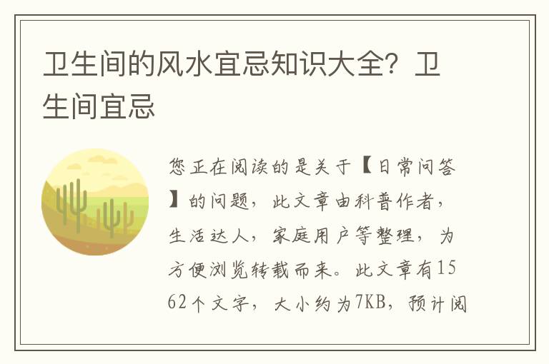 卫生间的风水宜忌知识大全？卫生间宜忌