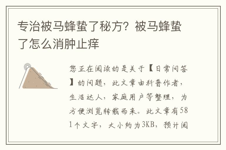 专治被马蜂蛰了秘方？被马蜂蛰了怎么消肿止痒