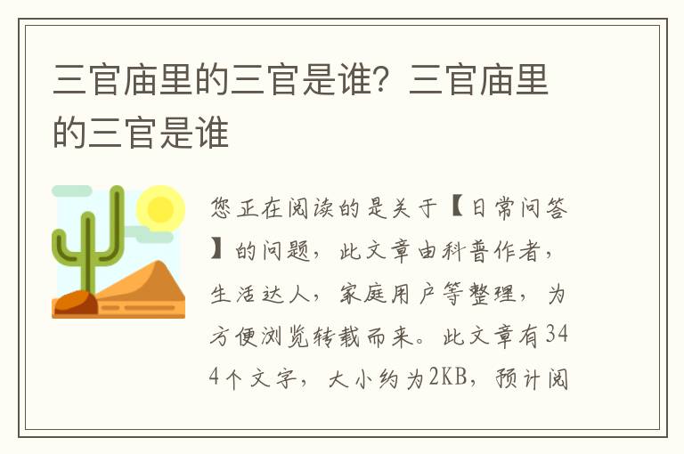 三官庙里的三官是谁？三官庙里的三官是谁