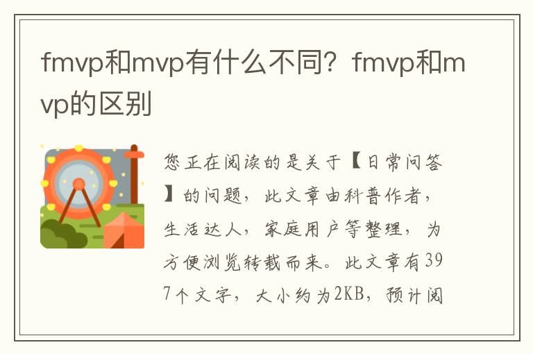 fmvp和mvp有什么不同？fmvp和mvp的区别