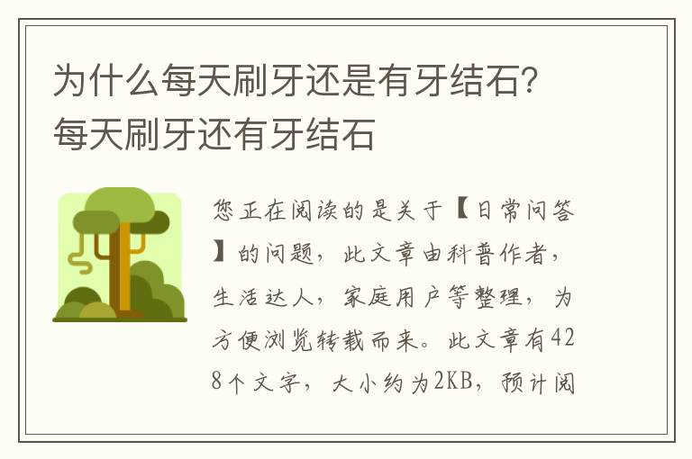 为什么每天刷牙还是有牙结石？每天刷牙还有牙结石