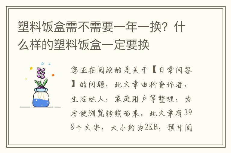 塑料饭盒需不需要一年一换？什么样的塑料饭盒一定要换